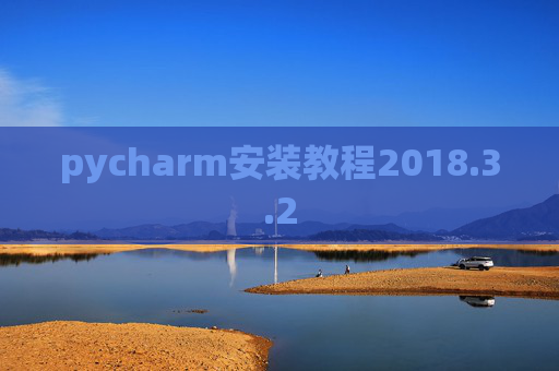 pycharm安装教程2018.3.2