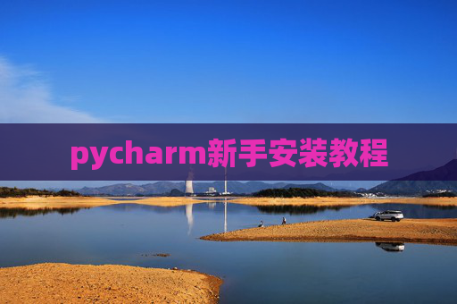 pycharm新手安装教程