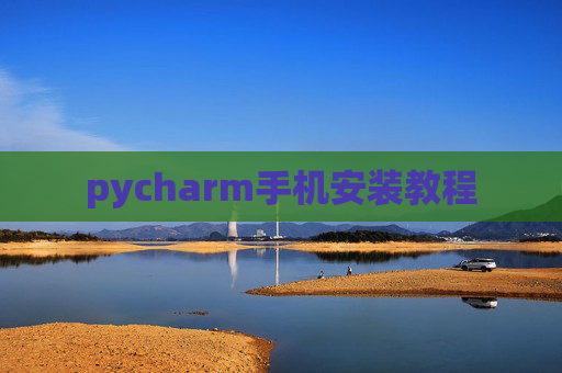 pycharm手机安装教程