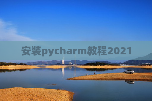 安装pycharm教程2021