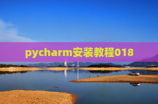 pycharm安装教程018